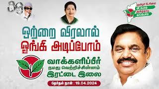 OTRAI VIRALAL ONGI ADIPOM  AIADMK OFFICIAL CAMPAIGN SONG  MOTION POSTER