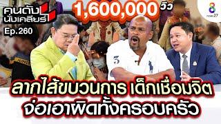 UNCUT”หมอปลา และทนายแก้ว” ลากไส้ขบวนการ เด็กเชื่อมจิต จ่อเอาผิดทั้งครอบครัว I คนดังนั่งเคลียร์