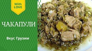 Чакапули - грузинская кухня рецепт. Chakapuli - Georgian cisine recipe. ჩაქაფული