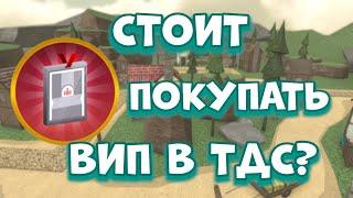 СТОИТ ПОКУПАТЬ ВИП В ТДС?  КУПИЛ ВИП В ТДС  TDS ROBLOX