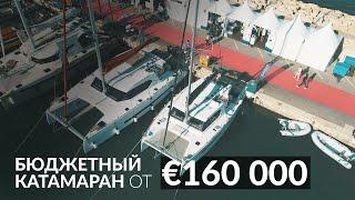 Budget catamaran for 160000 €. Aventura 34 at Cannes Yacht Festival 2019