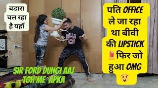 Prank on wife  पति OFFICE ले जा रहा था बीवी की LIPSTICK  फ़िर जो हुआ OMG   Gurgaon couple