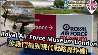 【香港人移民英國】Royal Air Force Museum London｜從戰鬥機到現代戰略轟炸機！Hendon London