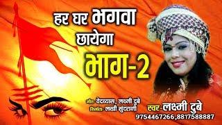 हर घर भगवा छायेगा -  भाग 2  Har Ghar Bhagva Chhayega  Laxmi Dubey 09754467266