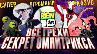 Все грехи и ляпы мультфильма - Бен 10 Секрет Омнитрикса