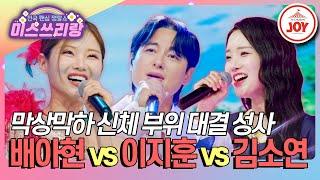 #미스쓰리랑 가장 잘난 신체 부위를 가진 자는? 배아현 여여 vs 이지훈 몇 미터 앞에 두고 vs 김소연 숫자인생 TV CHOSUN 240801 방송