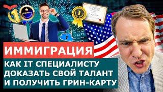 EB-1A В СФЕРЕ IT КАК ДОКАЗАТЬ СВОЙ ТАЛАНТ И ПОЛУЧИТЬ ГРИН-КАРТУ ПОДРОБНЫЙ ГАЙД ДЛЯ ПРОГРАММИСТОВ