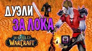 ДУЭЛИ ЗА ЧЕРНОКНИЖНИКА НА DEMO WOW CLASSIC  WORLD OF WARCRAFT