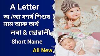 A Letter Baby Boy And Girl Names - অআ বণৰ্ৰ শিশুৰ নাম  লৰা আৰু ছোৱালী Short @Rupjyotiboraastro