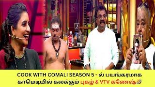 Cook With Comali Season 5 - ல் பயங்கரமாக காமெடியில் கலக்கும் புகழ் & VTV கணேஷ் #CookWithComali5