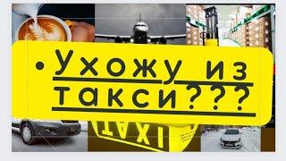 Уйти из такси? варианты