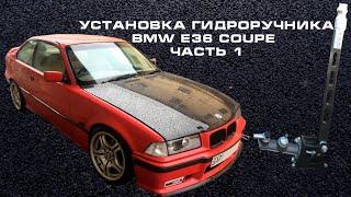 Установка гидроручника BMW E36. Часть 1.