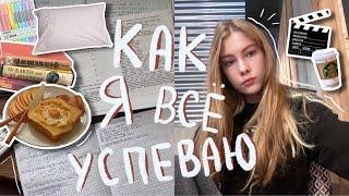 как я всё успеваю? ЕГЭ ⊹ uni vlog  планирование дня