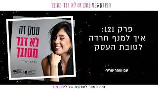 איך למנף חרדה לטובת העסק עם עומר שריר  פרק 121 בפודקאסט עסק זה לא דבר מסובך