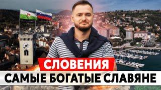 СЛОВЕНИЯ ЖИЗНЬ В САМОЙ БОГАТОЙ СЛАВЯНСКОЙ СТРАНЕ