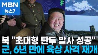 북 초대형 탄두 미사일 성공…군 휴전선 부근 실사격 재개 MBN 뉴스7
