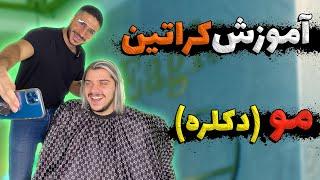 آموزش احیا و صافی موی دکلره شده‍پارت دوم