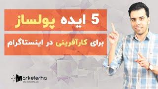 کارآفرینی در اینستاگرام  5 ایده پولساز برای راه اندازی کسب و کار در اینستاگرام