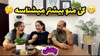 چالش کی بیشتر منو میشناسهبا عادل و مریم 