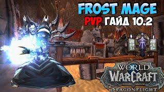 PvP Гайд на ФРОСТ МАГА  WoW DragonFlight 10.2