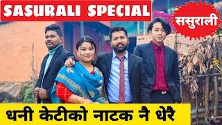 Sasurali Special Nepali Comedy Short Film  Local Production  January 2022