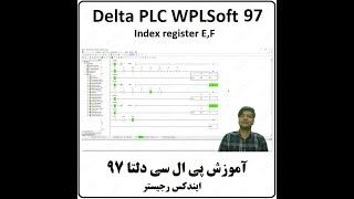 آموزش DELTA PLC  پی ال سی دلتا - 97 - Index register E  F