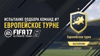 FIFA 17 - Испытание подбора команд №7 - Европейское турне