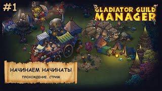 Gladiator Guild Manager I Прохождение I Играем на сложности Кошмар