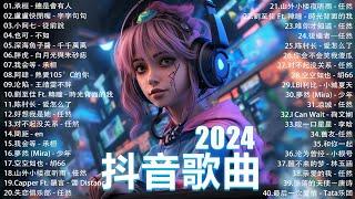 2024抖音最最最火 歌曲排行榜前五十名 沒有聽完是你的損失！小阿七 - 從前說 也可 - 不如 夢王晴 - 還是錯過他 下個，路口，見【抖音神曲】聽得最多的抖音歌曲 2024