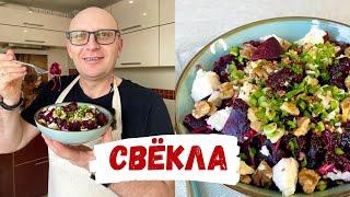 Очень Вкусный Салат из Свёклы на каждый день - польза в каждом кусочке