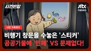 가족회의 비행기 창문 수놓은 스티커…어때요?  JTBC 사건반장