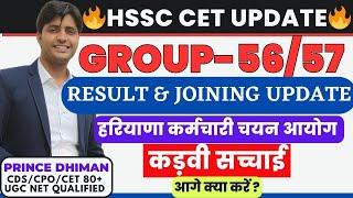 CET JOINING UPDATE-जोइनिंग होगी या नहीं ?  HSSC CET UPDATE  GROUP 5657 RESULT UPDATE 