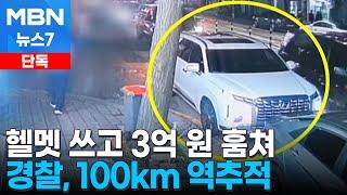 단독 헬멧 쓰고 사무실 침입해 3억 훔쳐…100km 역추적한 경찰에 덜미 MBN 뉴스7