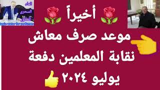 موعد صرف معاش نقابة المعلمين للأعضاء والورثه دفعة يوليو ٢٠٢٤