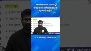 पूर्ण व्हिडिओ बघण्यासाठी वरील लिंक वर क्लिक करा..⤴️ #shorts #abhyasmitra #mpsc