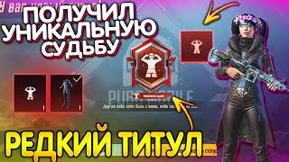 Я ПРОШЁЛ PUBG Mobile  Получил ТИТУЛ УНИКАЛЬНАЯ СУДЬБА ПУБГ МОБАЙЛ