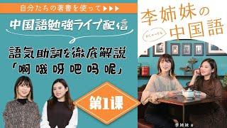 【LIVE】李姉妹のおしゃべりな中国語でお勉強会！第1回〜語気助詞〜