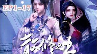 《散修之王The King of Wandering Cultivators》EP 01-17：男子偶然得到一个罐子，没想到罐子里的老爷爷竟然可以变成任何美女#冒险 #玄幻 #爽文