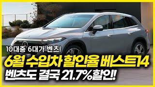 가장 할인 많이 들어가는 수입차 전.차.종 TOP 14 결국 5850만원 까지 할인ㄷㄷ 벤츠도21.7% top10대 중 6대가 벤츠 BMW 아우디도 역대급 할인