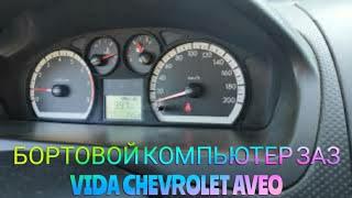 Бортовой Компьютер ЗАЗ Вида открываем бортовой компьютер Chevrolet Aveo T250 бесплатный БК