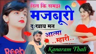 kanaram thali New Meena song  दिल कि समझ मजबूरी दुःखा मत आत्मा म्हारी New Meena GEET 2024