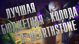 ЛУЧШАЯ БЮДЖЕТНАЯ КОЛОДА В HEARTHSTONE CLASSIC  ГАЙД ДЛЯ НОВИЧКОВ  HEARTHSTONE