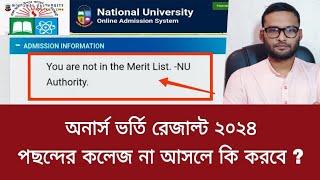 অনার্স ভর্তি রেজাল্ট ২০২৪ - পছন্দের কলেজ না পেলে কি করবে ?  honours admission result 2024