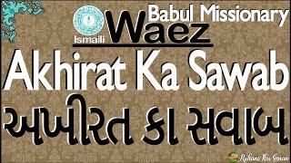 Ismaili Waez  Akhirat Ka Sawab Part-1  By Rai Babul Missionary