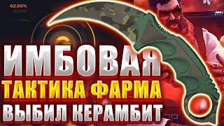 ИМБОВАЯ ТАКТИКА КАК ФАРМИТЬ БАЛАНС НА ГГДРОП 