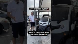 Машина для поездок в магазин в Дубае - Renault TwizyАвтоподбор в Дубае #dubai #автоподбор #uae