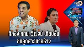 Live  รายการ มีเรื่องมาเคลียร์byศิโรตม์วิโรจน์ เทียบชั้น ชนลูกสาวนายห้าง    Matichon TV