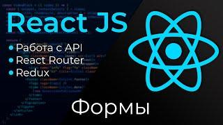 React JS #10 Формы Forms