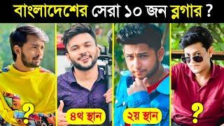 বাংলাদেশের সবচেয়ে সেরা ১০ জন ব্লগার..  Top 10 Best Vlogers in BANGLADESH