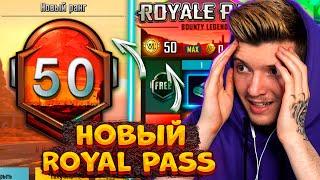 ВЫШЕЛ НОВЫЙ ROYAL PASS 8 В PUBG MOBILE ПРОКАЧАЛ 50 УРОВЕНЬ БЕСПЛАТНЫЙ ROYAL PASS 8 ПУБГ МОБАЙЛ